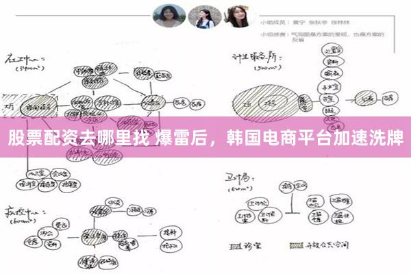 股票配资去哪里找 爆雷后，韩国电商平台加速洗牌