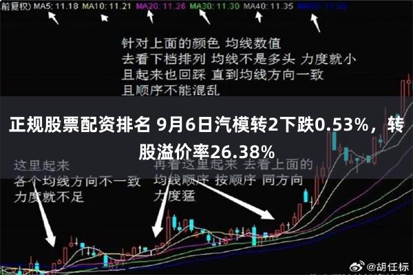 正规股票配资排名 9月6日汽模转2下跌0.53%，转股溢价率26.38%