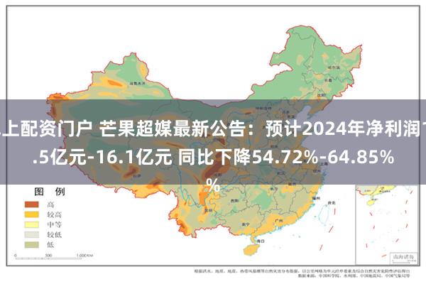 线上配资门户 芒果超媒最新公告：预计2024年净利润12.5亿元-16.1亿元 同比下降54.72%-64.85%